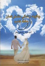 کتاب چگونه زندگی مشترکمان را حفظ کنیم