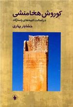 کتاب کوروش هخامنشی در اصالت کتیبه های پاسارگاد