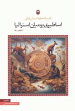 کتاب افسانه ها و داستان های اساطیری بومیان استرالیا