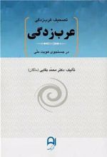 کتاب تصحیف غرب زدگی ، عرب زدگی