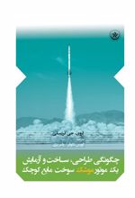 کتاب چگونگی طراحی، ساخت و آزمایش یک موتور موشک سوخت مایع کوچک