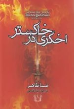 کتاب اخگری در خاکستر