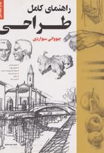 کتاب راهنمای کامل طراحی