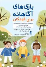 کتاب بازی های آگاهانه برای کودکان