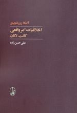 کتاب اخلاقیات امر واقعی