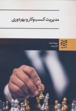 کتاب مدیریت کسب و کار و بهره وری