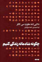 کتاب چگونه شادمانه زندگی کنیم