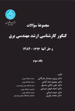 کتاب کنکور کارشناسی ارشد مهندسی برق (جلد سوم)