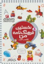 کتاب نخستین فرهنگ نامه من
