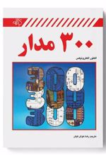 کتاب 300 مدار