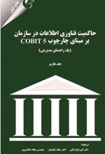 کتاب حاکمیت فناوری اطلاعات در سازمان بر مبنای چارچوب COBIT 5