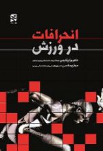 جلد کتاب انحرافات در ورزش
