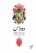 جلد کتاب دوداس