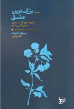 جلد کتاب بزرگ‌ترین عشق