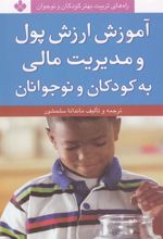 کتاب آموزش ارزش پول و مدیریت مالی