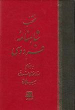 کتاب منتخب شاهنامه فردوسی