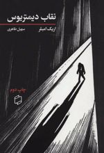 کتاب نقاب دیمتریوس