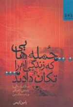 کتاب جمله هایی که زندگی ام را تکان دادند