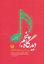 کتاب دیدگاه پنجم