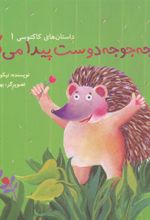 کتاب جوجه جوجه دوست پیدا می کند
