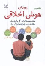 کتاب پرورش هوش اخلاقی