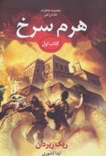 کتاب خاطرات خاندان کین - هرم سرخ