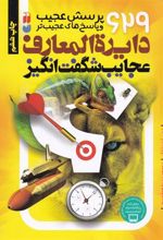 کتاب دایرةالمعارف عجایب شگفت انگیز