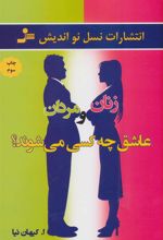 کتاب زنان و مردان عاشق چه کسی می شوند؟