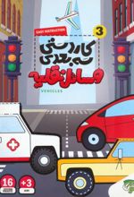 کتاب کاردستی سه بعدی 3 (وسائل نقلیه)