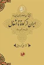 کتاب ایران از کودتا تا اشغال