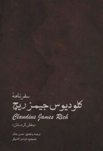 کتاب سفرنامه کلودیوس جیمزریچ