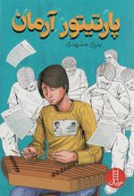 کتاب پارتیتور آرمان