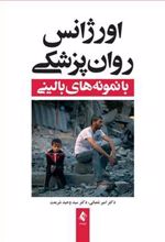 کتاب اورژانس روان پزشکی