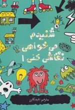 کتاب شنیدم می خواهی نقاشی کنی 1