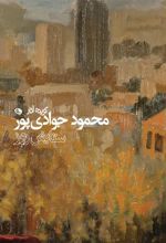 کتاب گزیده آثار محمود جوادی پور