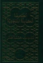 کتاب الصحیفه الکامله السجادیه