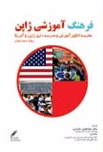 جلد کتاب فرهنگ آموزش ژاپن