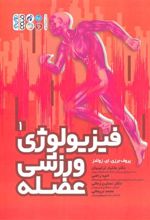 کتاب فیزیولوژی ورزشی عضله 1