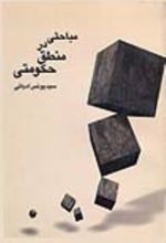 جلد کتاب مباحثی در منطق حکومتی