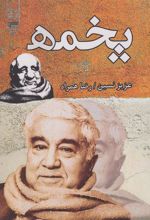 کتاب پخمه