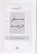 کتاب سفر در مه