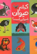 کتاب کدام حیوان شبیه من است؟