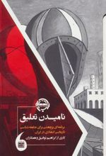 کتاب نامیدن تعلیق
