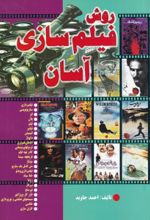 کتاب روش فیلم سازی آسان