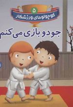کتاب جودو بازی می کنم