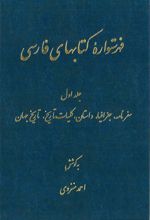 فهرستواره کتابهای فارسی - جلد 1
