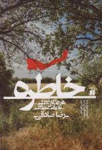 کتاب خاطره