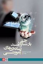 کتاب بارشناختی و چندرسانه‌ ای آموزشی