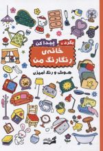جلد کتاب بگرد و پیدا کن : خانه رنگارنگ من