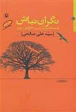کتاب نگران نباش همه چیز درست خواهد شد